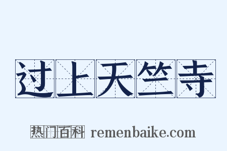 过上天竺寺是什么意思的图片